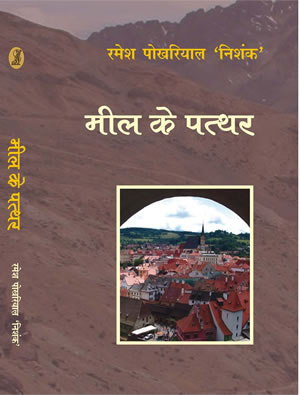Meel Ke Patthar