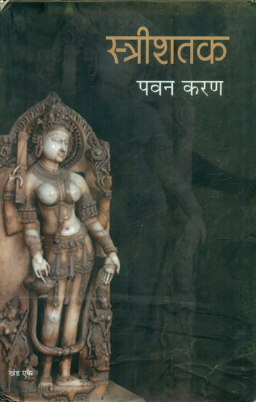 Stree Shatak (Part1)