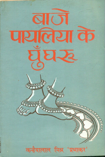 Baje Payaliya Ke Ghungroo