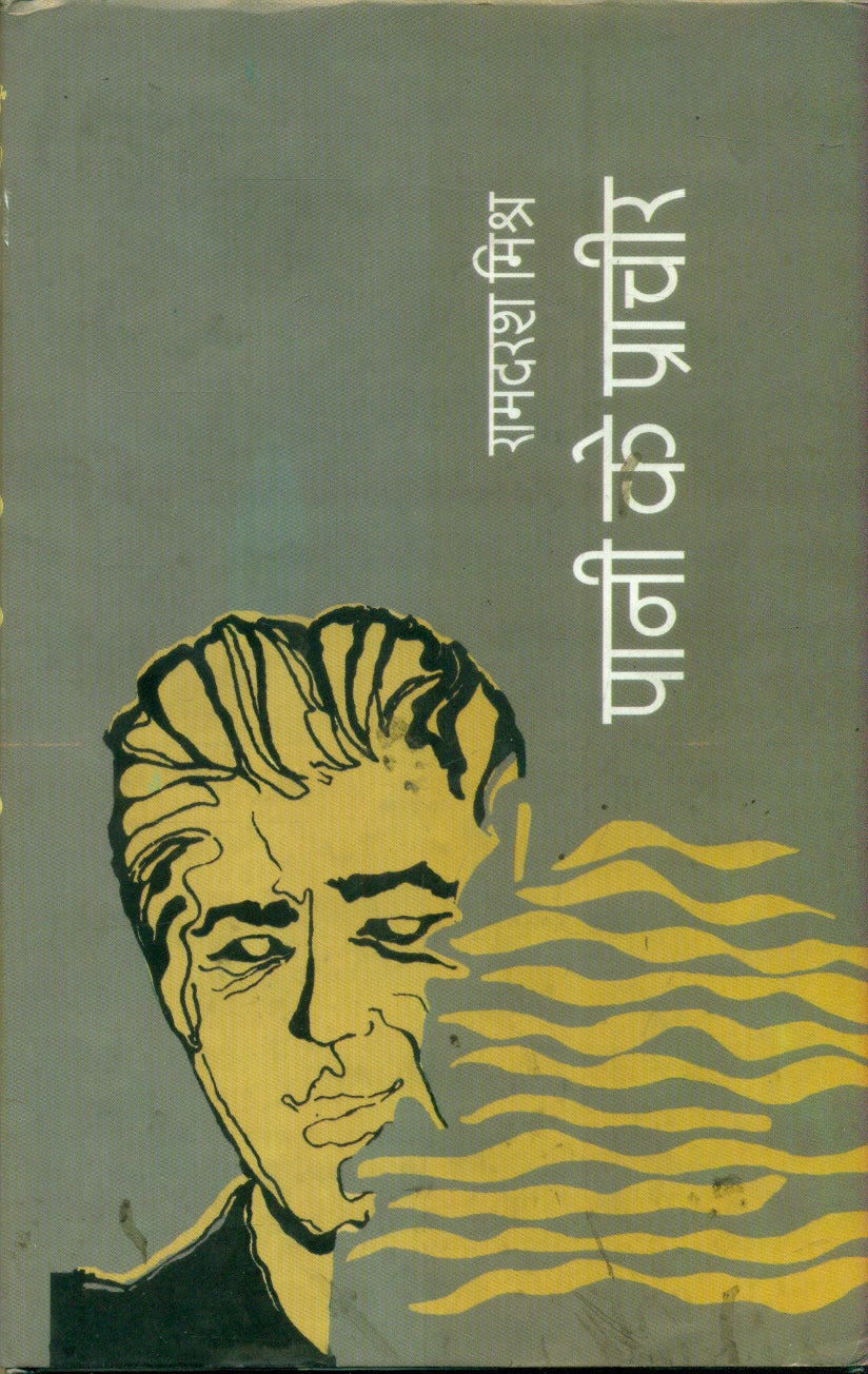 Pani Ke Pracheer