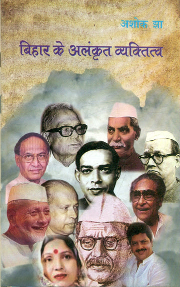 Bihar Ke Alankrit Vyaktitva