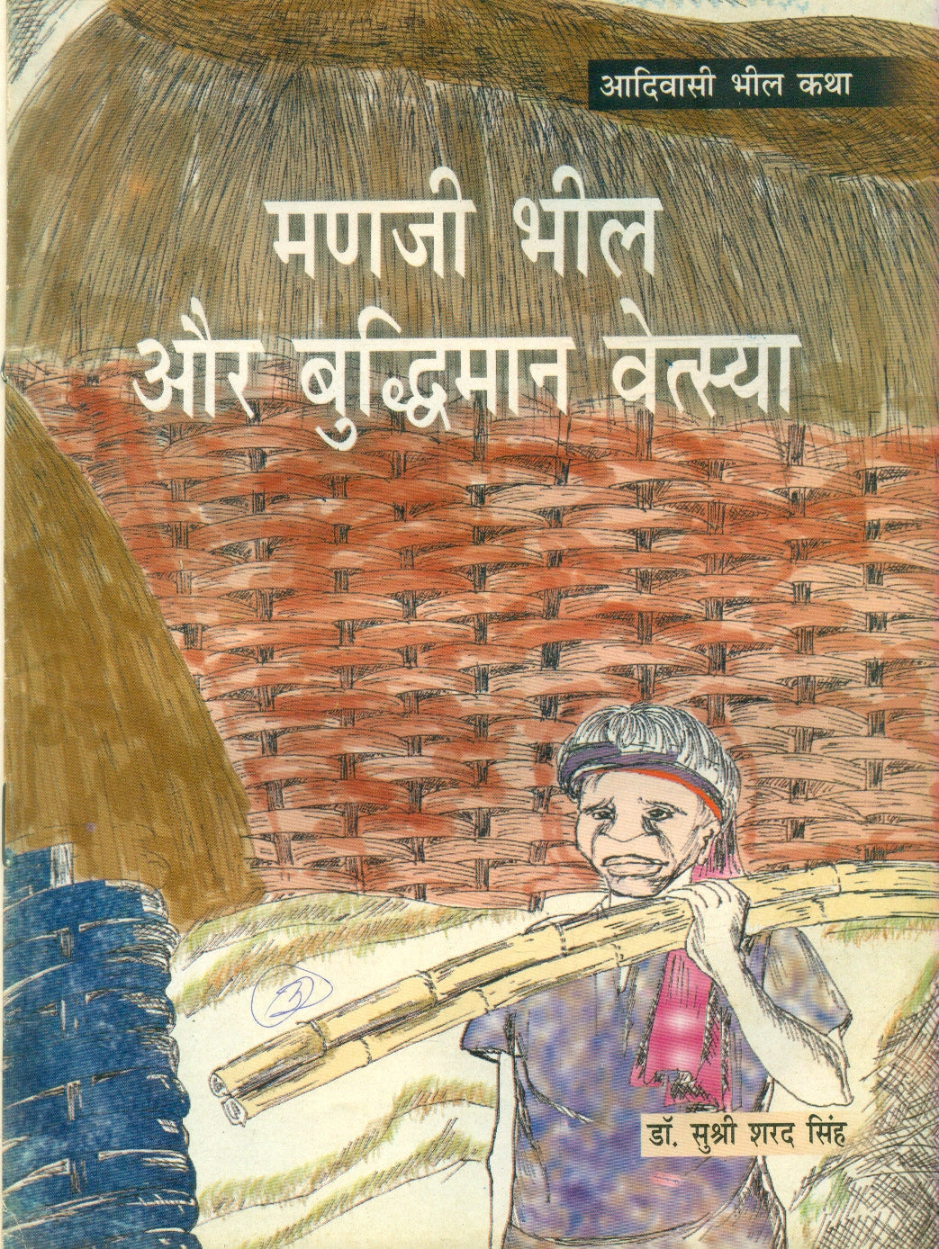 Madji Bheel Aur Budhimaan Vetsya