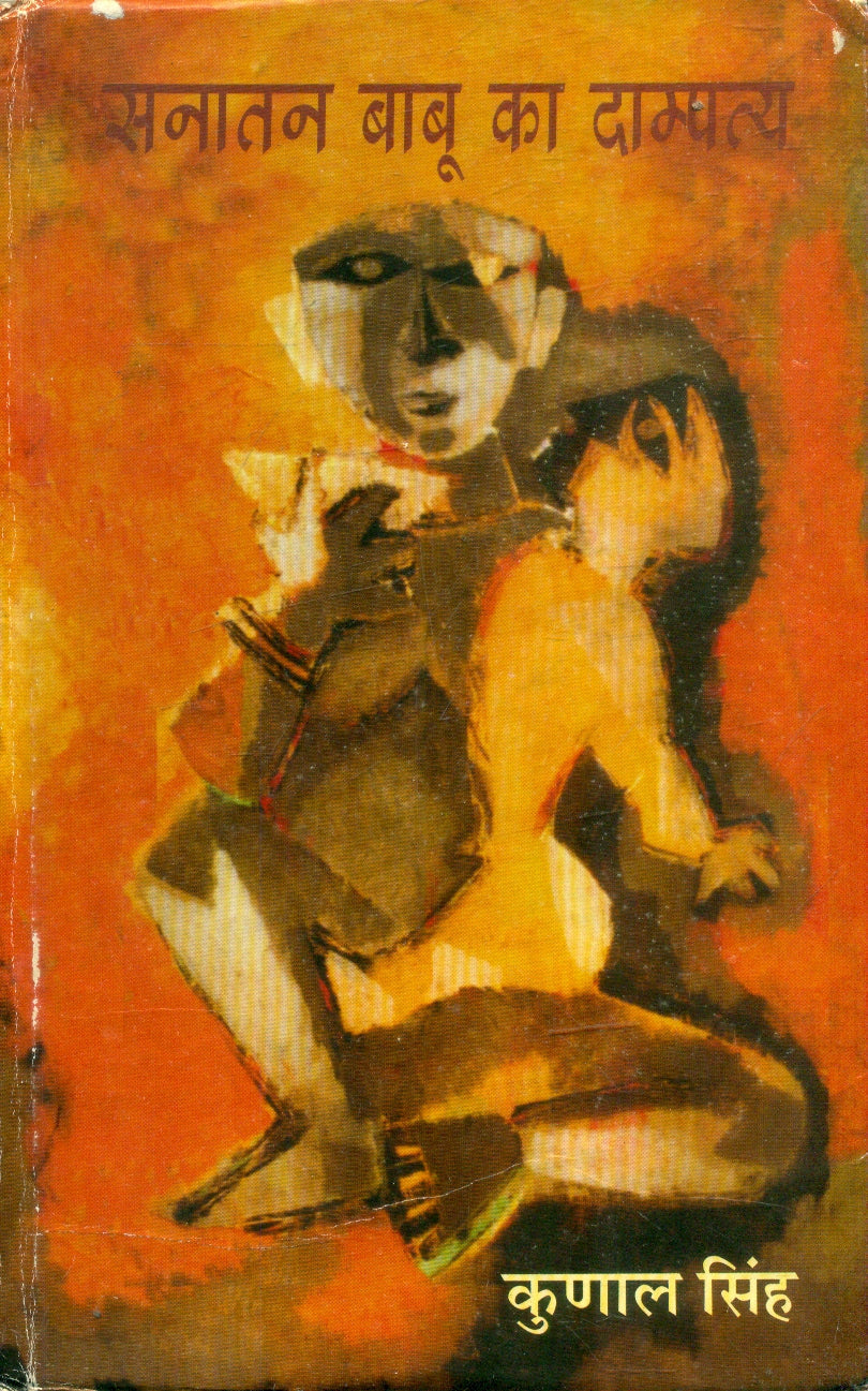 Sanatan Babu Ka Dampatya