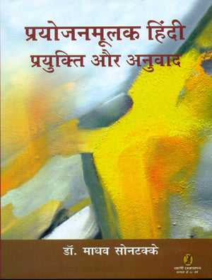 Prayojanmoolak Hindi Prayukti Aur Anuvad