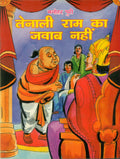 Tenali Ram Ka Jawab Nahin