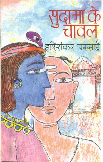 Sudama Ke Chawal