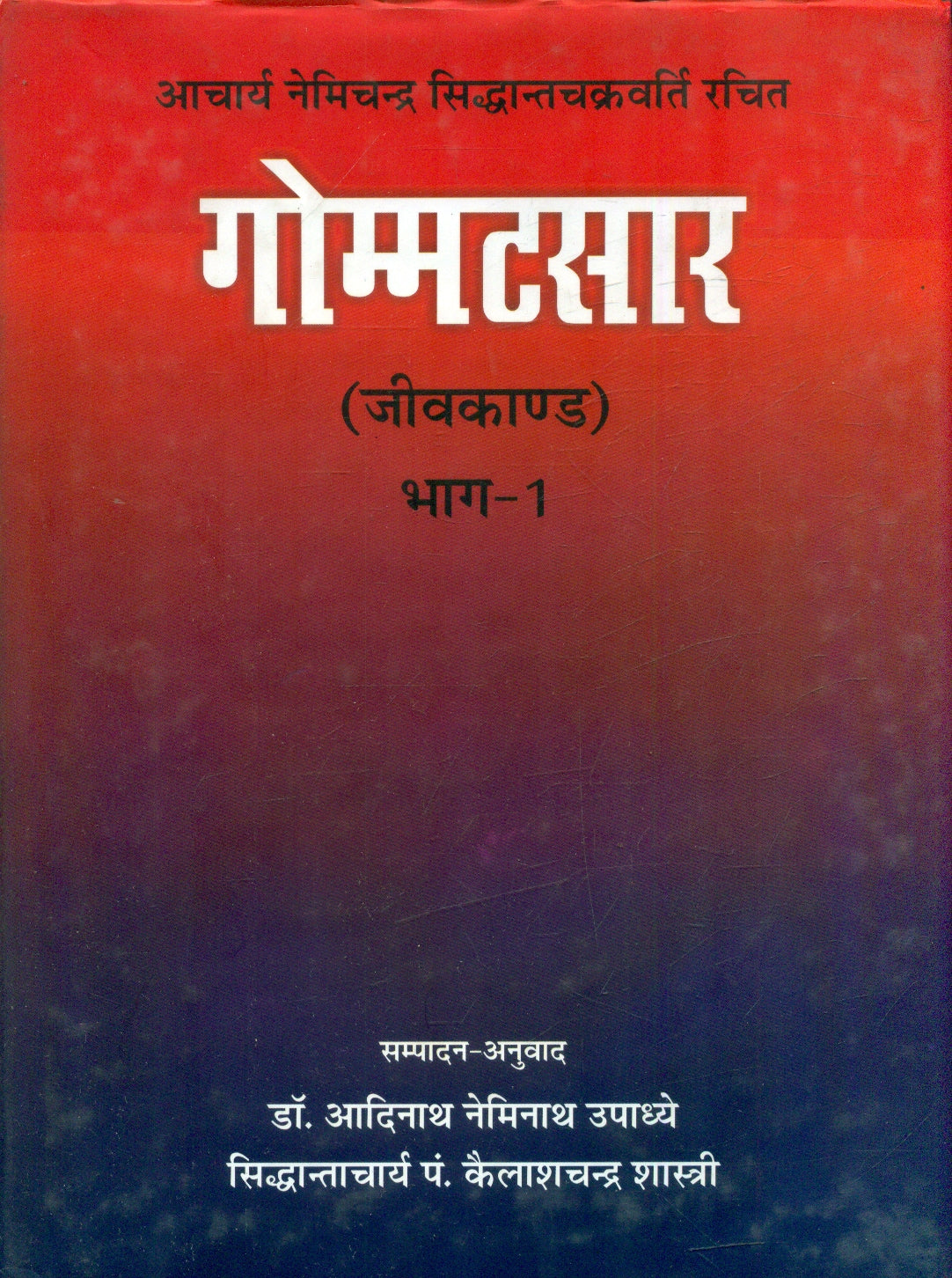Gommatasara Jivakanda (Vol.1)