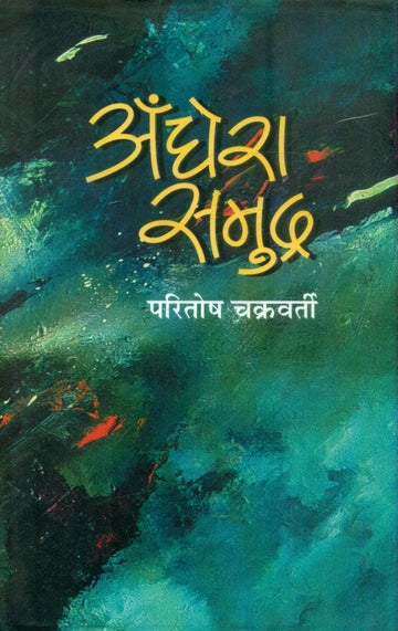 Andhera Samudra
