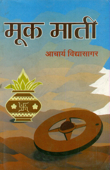 Mook Mati (Marathi)