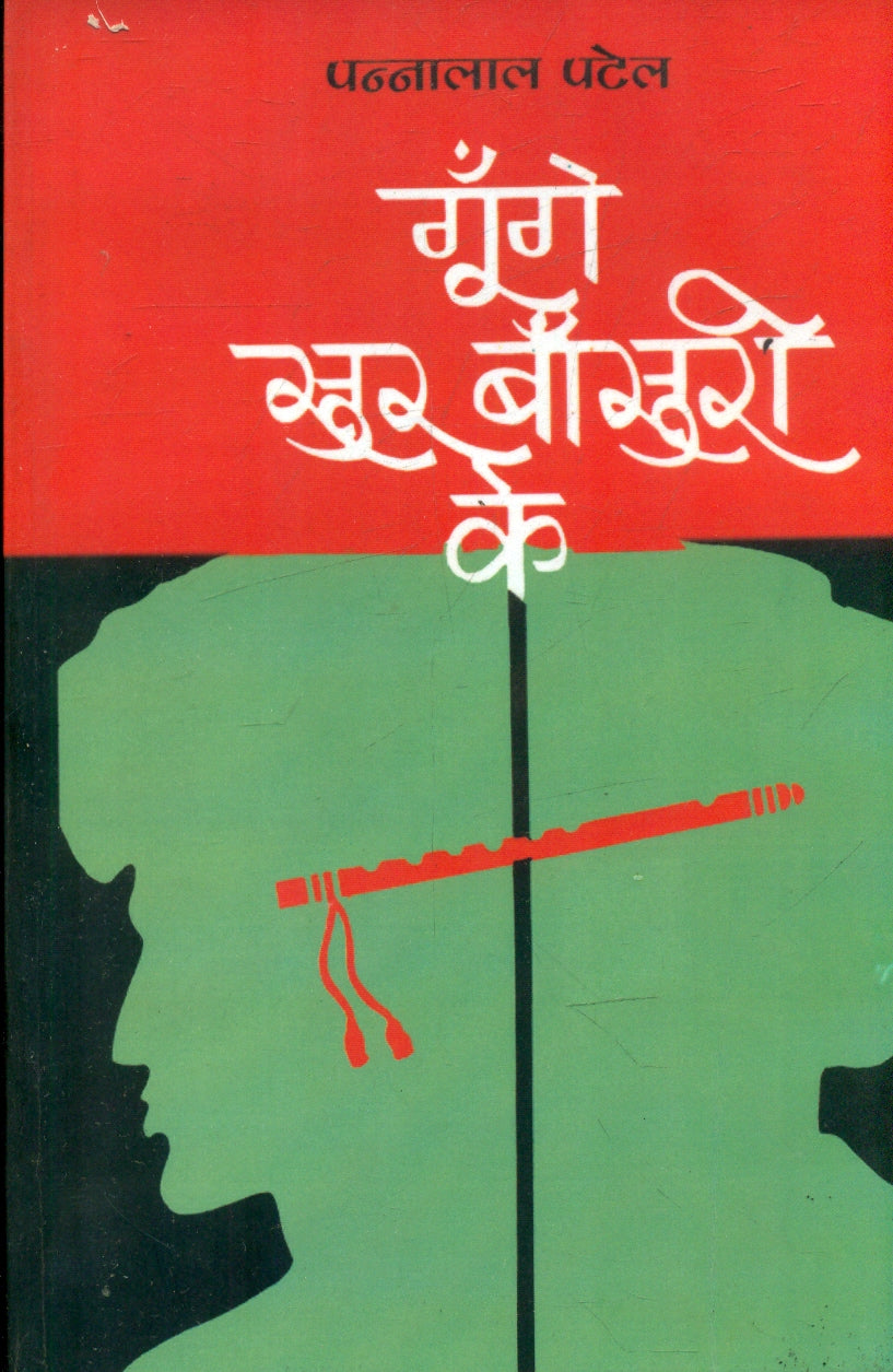 Goonge Sur Bansuri Ke