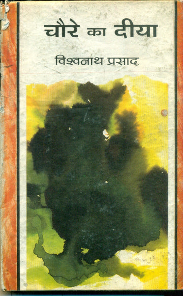 Chaure ka Diya