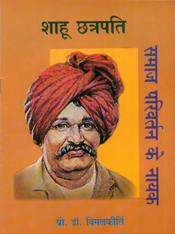 Shaahu Chatrpati Samaj Privartan Ke Nayak