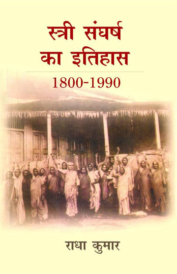 Stri Sangharsh Ka Itihas