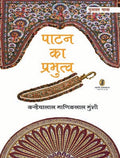 Patan Ka Prabhutva