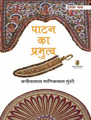 Patan Ka Prabhutva