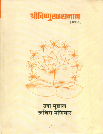 Shrivishnusahastranaam (Volume3)