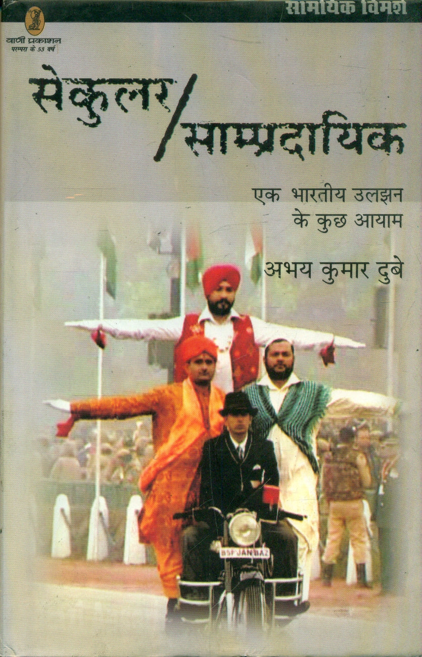 Secular/Sampradayik Ek bharatiya Uljhan Ke Kuchh Aayam