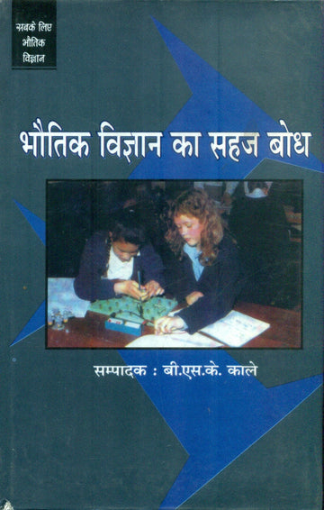 Bhoutik Vigyan Ka Sahaj Bodh