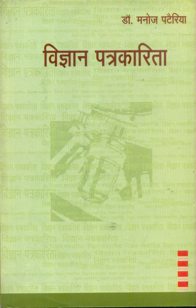Vigyan Patrakarita