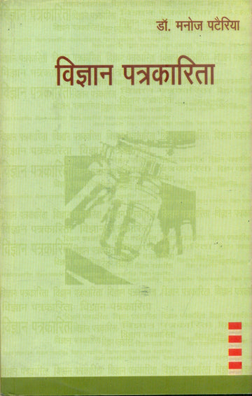 Vigyan Patrakarita