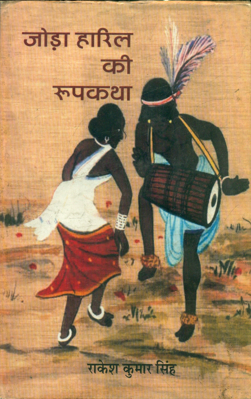 Joda Haril Ki Roopkatha