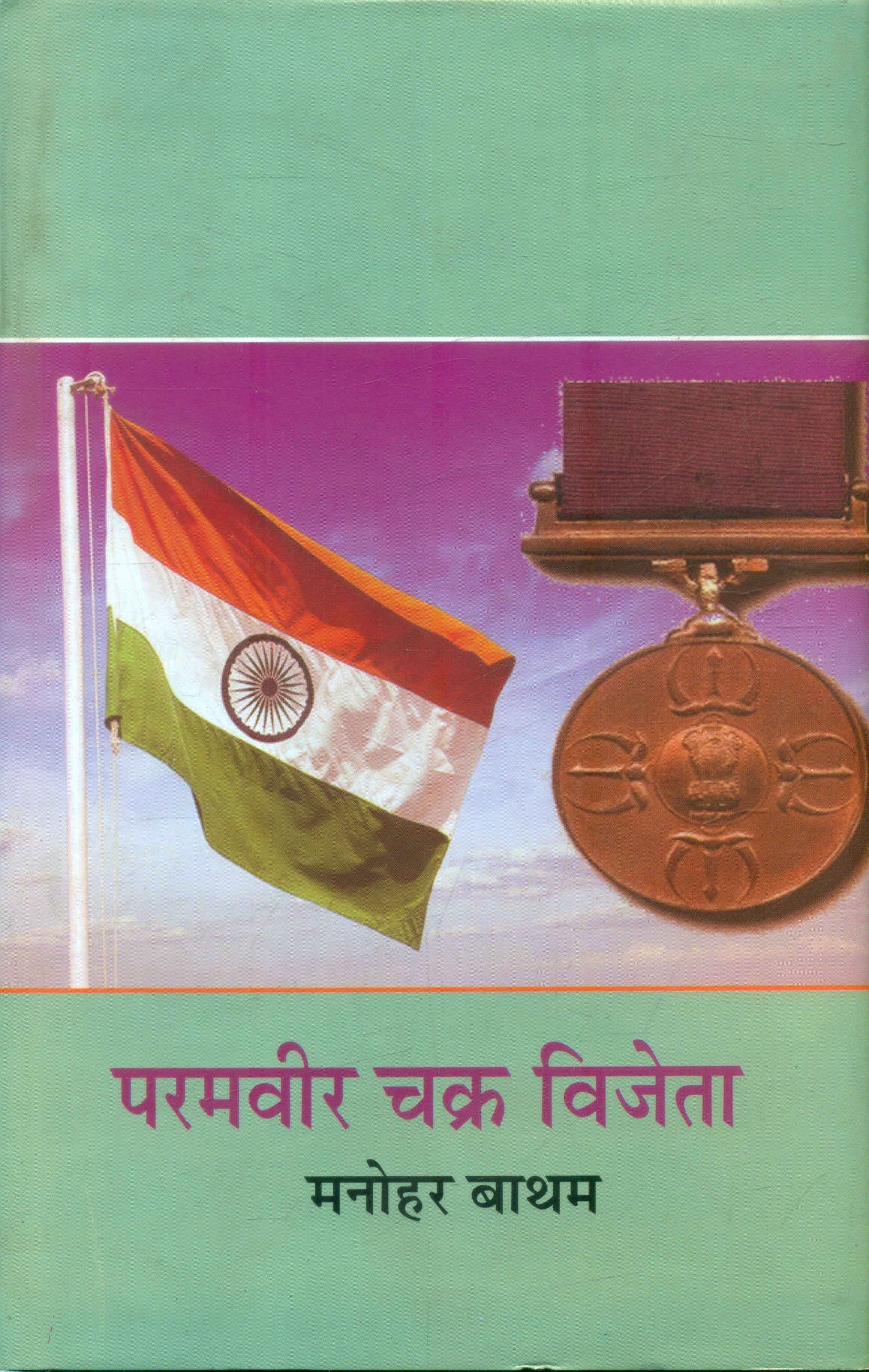Paramvir Chakra Vijeta (Shaurya Katha)