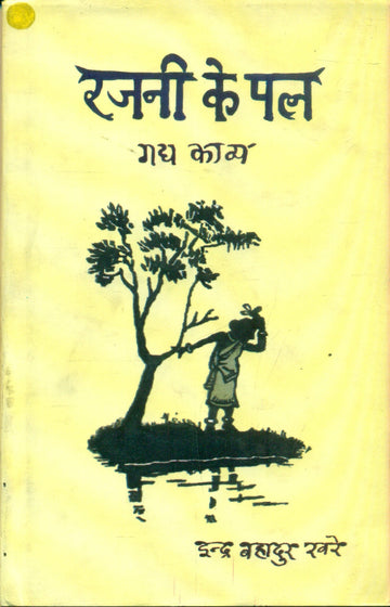 Rajni Ke Pal