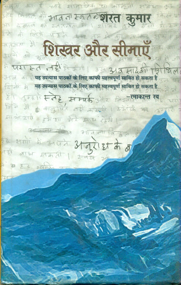 Shikhar Aur Seemayen