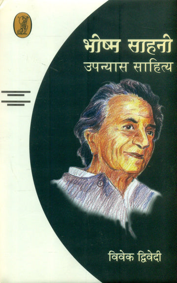 Bhishm Sahani Upanyas Sahitya