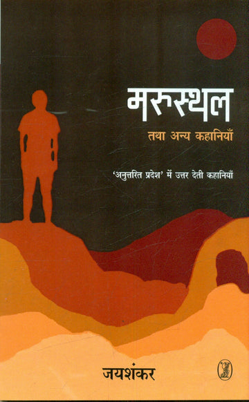 Marusthal Tatha Anya Kahaniyan