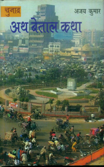 Chunav Ath Betal Katha