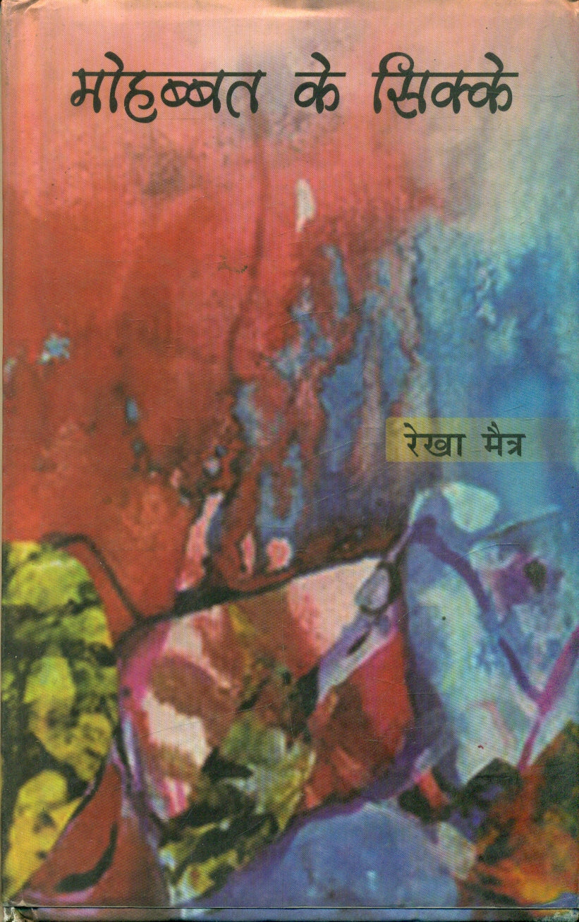 Muhabbat Ke Sikke