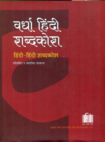 Wardha Hindi Shabdakosh
