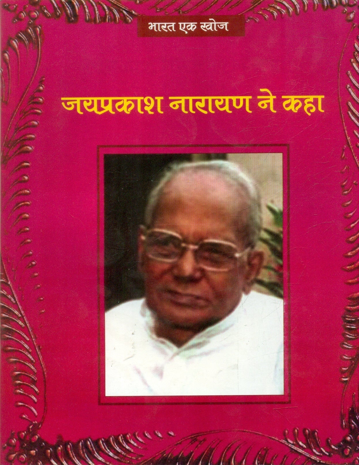Jayprakash Narayan Ne Kaha