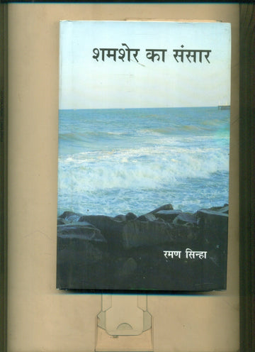 Shamsher Ka Sansar