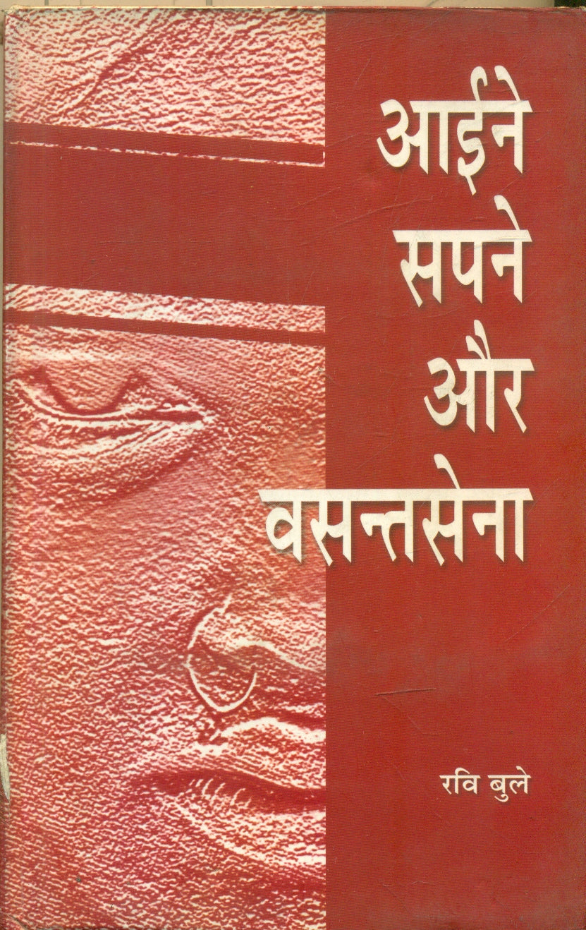 Aaine Sapne Aur Vasantsena