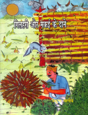 Gilhari Aur Makai Ke Daane