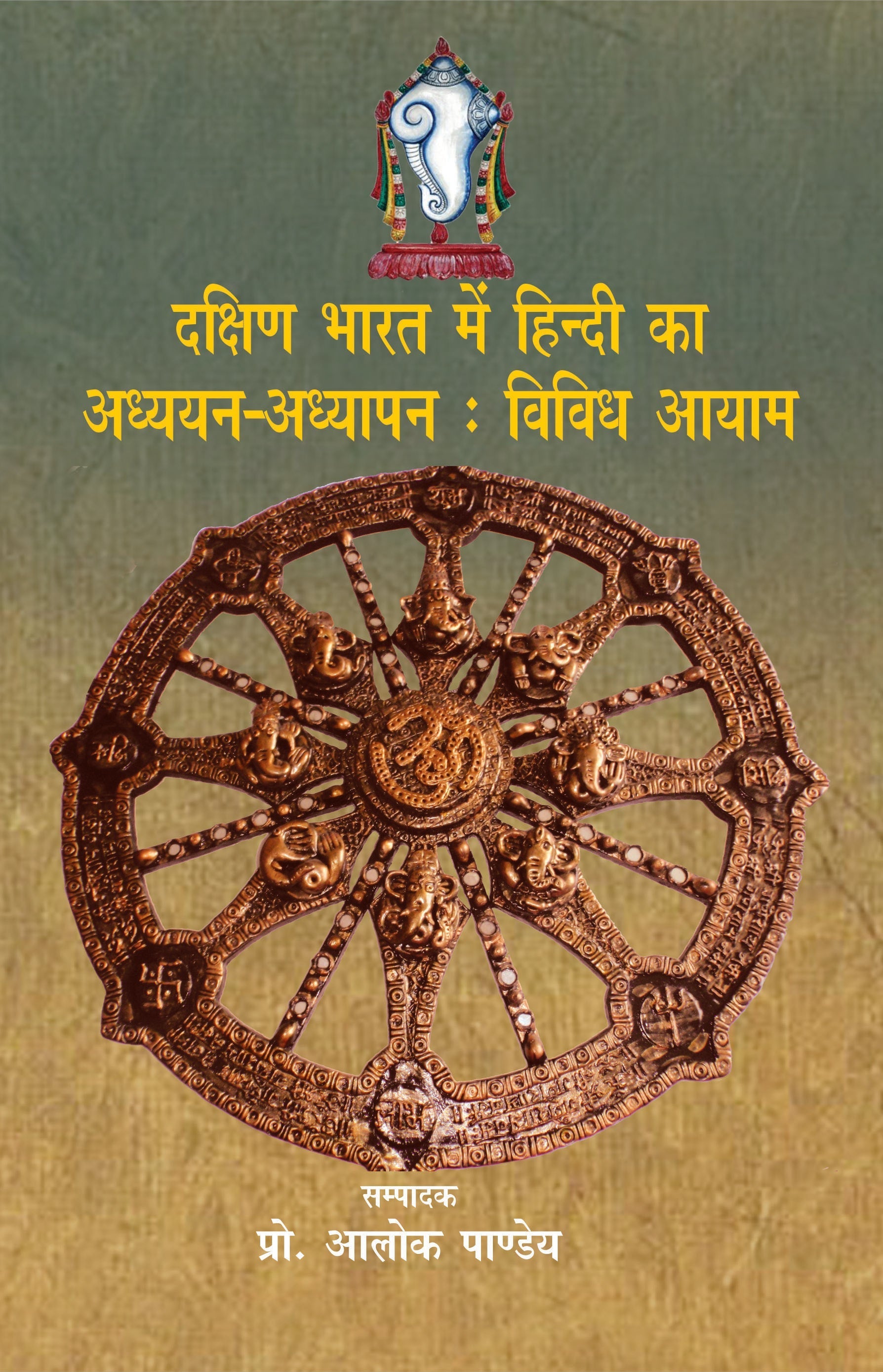 Dakshin Bharat Mein Hindi Ka Adhyayan Adhyapan Vivdh Aayam