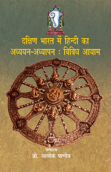 Dakshin Bharat Mein Hindi Ka Adhyayan Adhyapan Vivdh Aayam