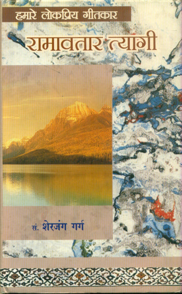 Hamare Lok Priya Geetksar Ramavtar Tyagi