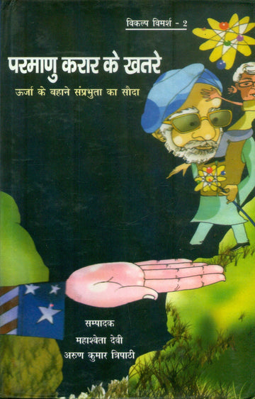 Pramanu Kraar Ke Khatre Urja Ke Bahane Samprabhuta Ka Sauda Vani Prakashan