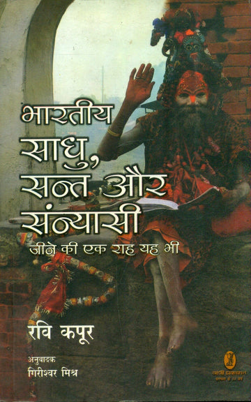 bharatiya Saadhu Sant Aur Sanyasi Jeene Ki Ek Raah Yah Bhee