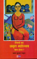 Striyon Ka Amrit Mahotsav Kab Hoga ?