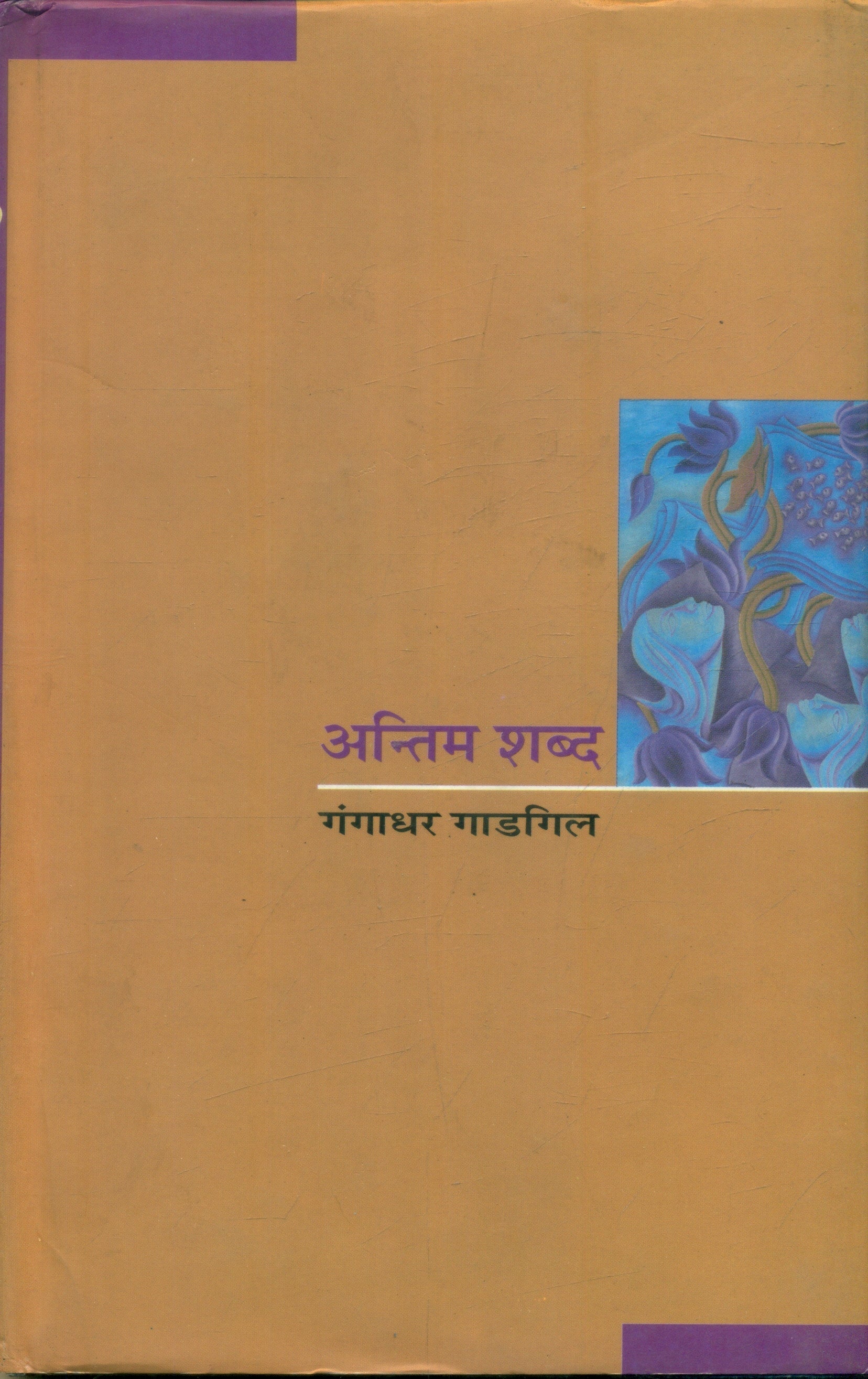 Antim Shabd