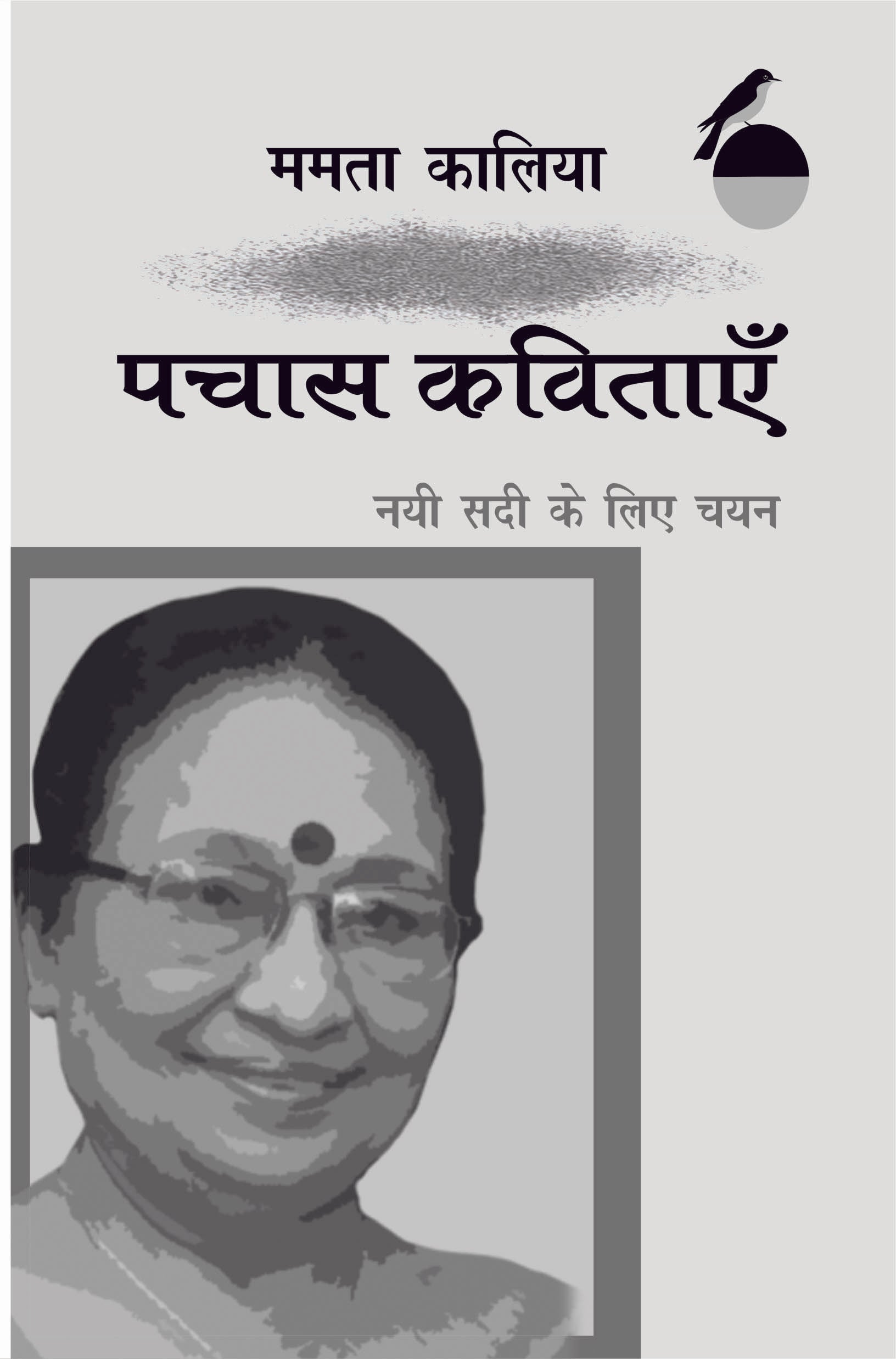 Pachas Kavitayen Nai Sadi Ke Liye Chayan Mamta Kalia
