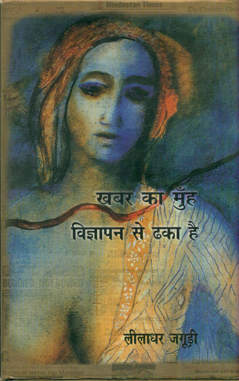 Khabar Ka Munh Vigyapan Se Dhaka Hai