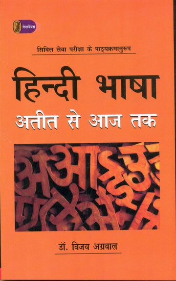 Hindi Bhasha Ateet Se Aaj Tak