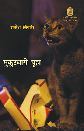 Mukutdhari Chooha