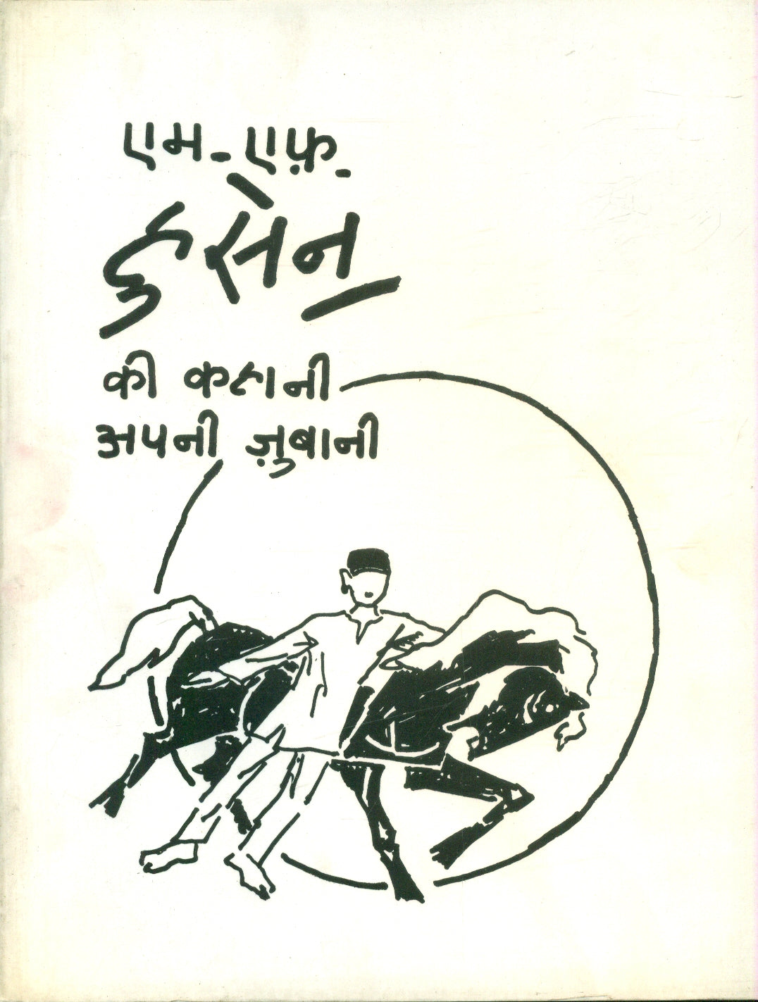 M.F.Husain Ki Kahani Apni Zubani