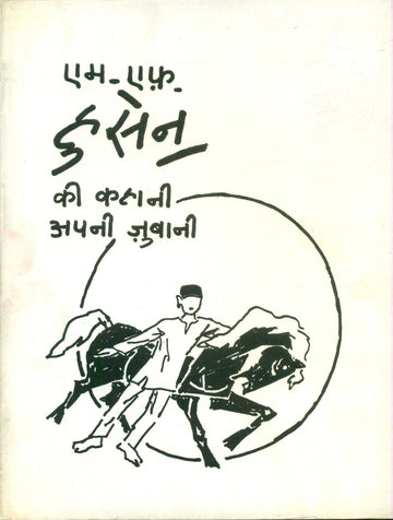 M.F.Husain Ki Kahani Apni Zubani
